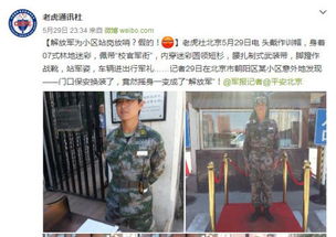 北京一小区保安穿军装站岗 身份错位引发热议，物业方沉默如金